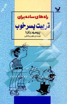 کتاب راه‌های ساده برای تربیت پسر خوب