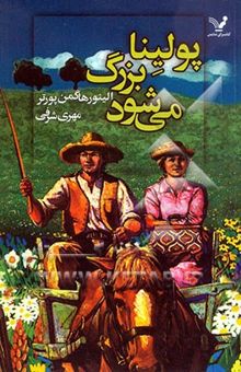 کتاب پولینا بزرگ می‌شود