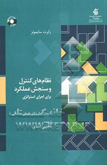 کتاب نظام‌های کنترل و سنجش عملکرد برای اجرای استراتژی
