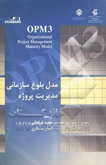 کتاب مدل بلوغ سازمانی مدیریت پروژه