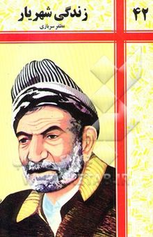 کتاب زندگی شهریار