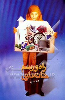 کتاب راه و رسم خانه‌داری
