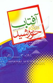 کتاب آفتاب در نگاه خورشید نوشته مرتضی طاهری