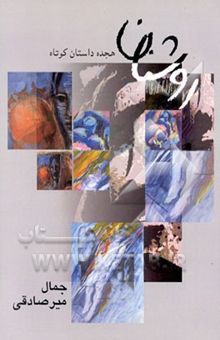 کتاب روشنان: هجده داستان کوتاه