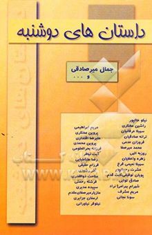 کتاب داستان‌های دوشنبه