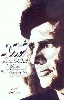 کتاب شور ترانه: هشتاد و هشت تصنیف و ترانه با صدای استاد محمدرضا شجریان به همراه شرح حال شاعران و آهنگ‌سازان