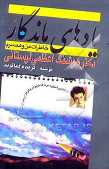 کتاب یادهای ماندگار: خاطرات من و همسرم دکتر هوشنگ اعظمی