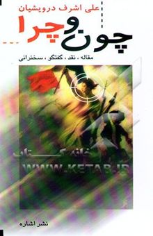 کتاب چون و چرا