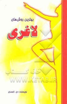 کتاب بهترین روشهای لاغری و تناسب اندام