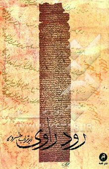 کتاب رود راوی