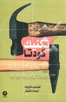کتاب تکنیک کودتا
