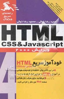 کتاب راهنمای ویژوال سریع CSS, JAVASCRIPT :HTML 4