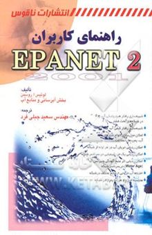 کتاب راهنمای کاربران EPANET2
