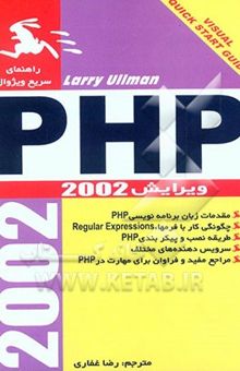 کتاب راهنمای سریع ویژوال PHP