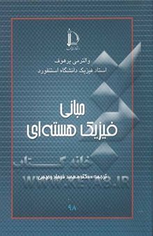 کتاب مبانی فیزیک هسته‌ای