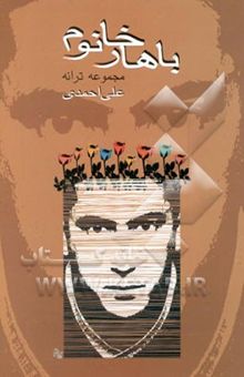 کتاب باهار خانوم (مجموعه ترانه)