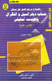 کتاب راهنما و مرجع کامل حل مسائل حساب دیفرانسیل و انتگرال با هندسه تحلیلی (کتاب عام) ریچارد ا. سیلورمن