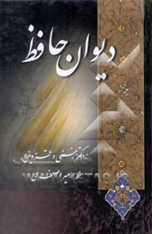 کتاب دیوان حافظ: از نسخه محمد قزوینی و دکتر قاسم غنی