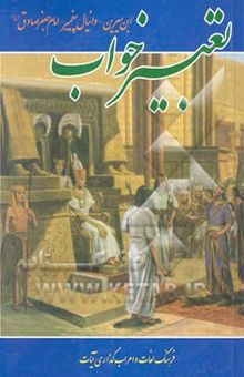 کتاب کلیات تعبیر خواب محمدبن سیرین و حضرت دانیال (ع) و امام جعفر صادق (ع) با تصحیح کامل و فهرست ...