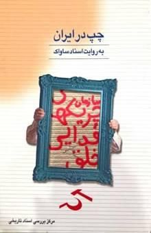 کتاب چپ در ایران به روایت اسناد ساواک: چریک‌های فدایی خلق