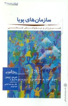 کتاب سازمان‌های پویا، آموزش و پژوهش عملی