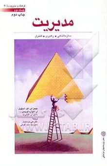 کتاب مدیریت (جلد دوم): سازماندهی، رهبری و کنترل