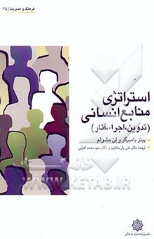کتاب استراتژی منابع انسانی: تدوین، اجرا و آثار