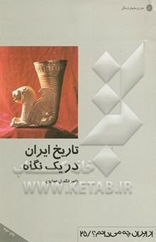 کتاب تاریخ ایران در یک نگاه