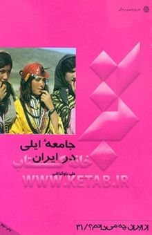 کتاب جامعه ایلی در ایران