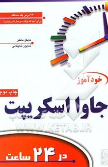 کتاب خودآموز جاوا اسکریپت در 24 ساعت