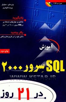 کتاب آموزش SQL سرور 2000 در 21 روز نوشته ریچارد وی‌مایر، ریک ساوتل