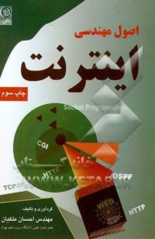 کتاب اصول مهندسی اینترنت