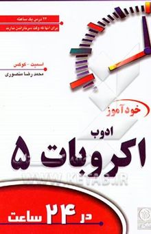 کتاب خودآموز ادوب اکروبات 5 در 24 ساعت