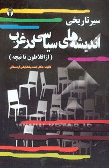 کتاب سیر تاریخی اندیشه‌های سیاسی در غرب (از افلاطون تا نیچه)