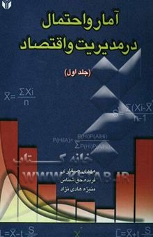 کتاب آمار و احتمال در مدیریت و اقتصاد (جلد اول)
