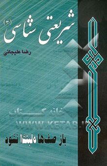 کتاب شریعتی‌شناسی 3: باز صف‌ها اشتباه نشود