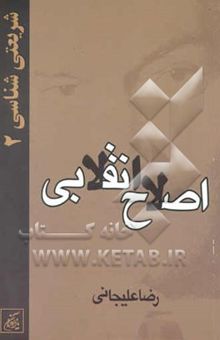 کتاب شریعتی‌شناسی 2: اصلاح انقلابی