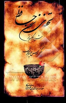 کتاب تحفه‌ی سخن حافظ