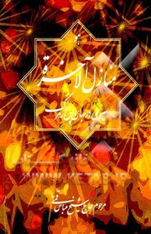 کتاب منازل الاخره: سیری در جهان آخرت