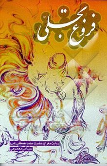 کتاب فروغ تجلی: روایت معراج حضرت محمد مصطفی صلی الله علیه و آله و سلم