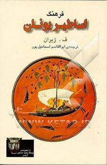 کتاب اساطیر یونان