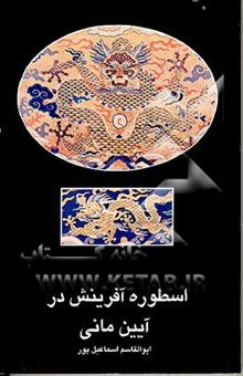 کتاب اسطوره‌های آفرینش در آئین مانی