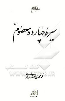 کتاب سیره چهارده معصوم (ع)