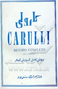 کتاب کارولی/روش کامل آموزش گیتار: دفتر اول، دوم و سوم