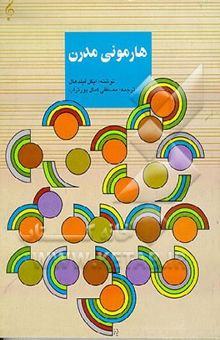 کتاب هارمونی مدرن (توضیح و کاربرد آن)