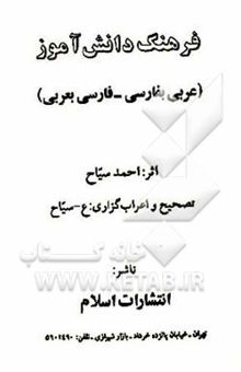 کتاب فرهنگ دانش‌آموز: عربی - فارسی، فارسی - عربی