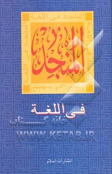کتاب المنجد: فی اللغه