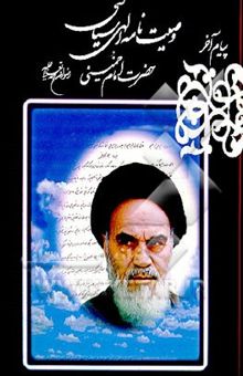 کتاب وصیت‌نامه الهی سیاسی حضرت امام خمینی (قدس سره)