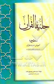 کتاب حلیه القرآن: سطح 1 آموزش تجوید قرآن به روایت حفص از عاصم