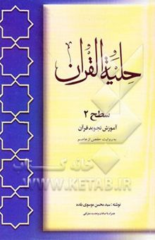 کتاب حلیه القرآن: سطح 2 آموزش تجوید قرآن به روایت حفص از عاصم
